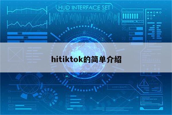 hitiktok的简单介绍