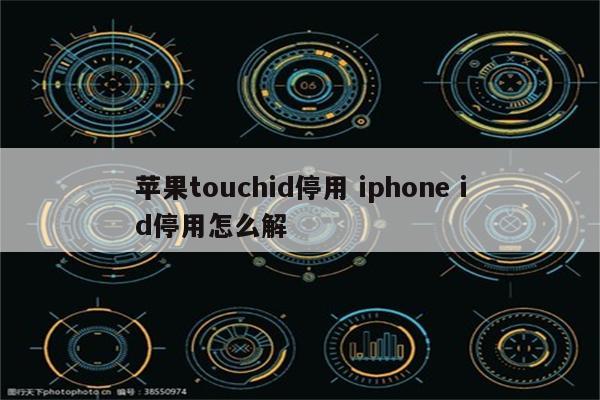 苹果touchid停用 iphone id停用怎么解