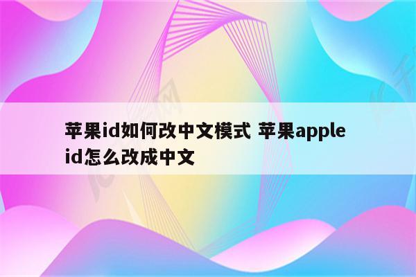 苹果id如何改中文模式 苹果apple id怎么改成中文