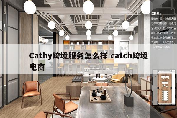 Cathy跨境服务怎么样 catch跨境电商