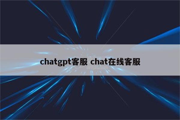 chatgpt客服 chat在线客服