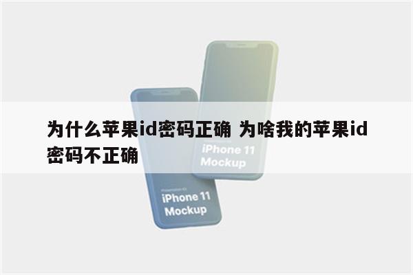 为什么苹果id密码正确 为啥我的苹果id密码不正确