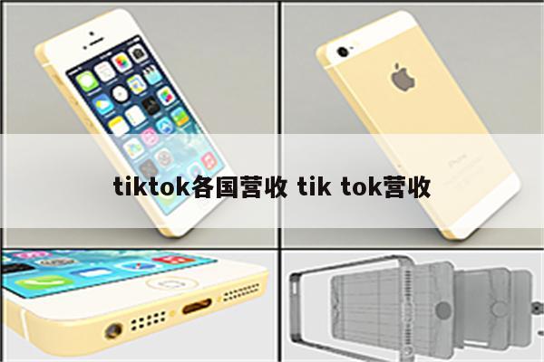 tiktok各国营收 tik tok营收