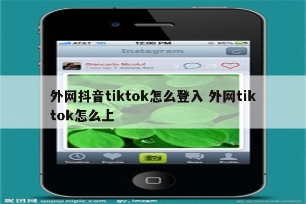 外网抖音tiktok怎么登入 外网tiktok怎么上