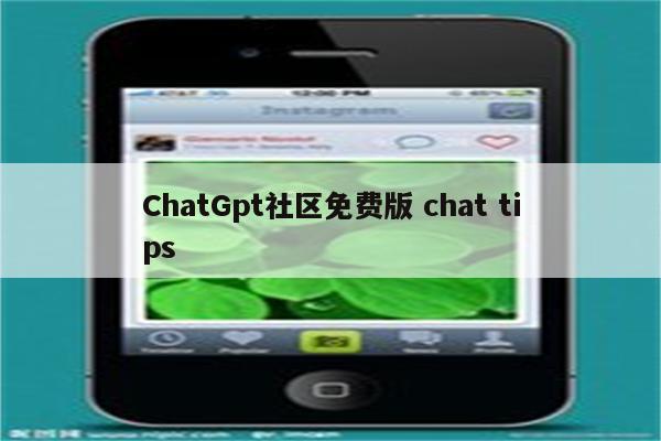 ChatGpt社区免费版 chat tips