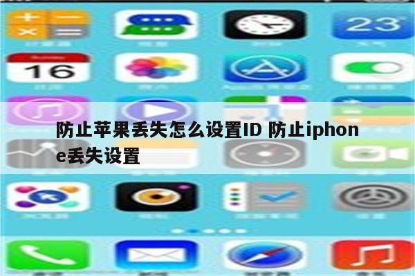 防止苹果丢失怎么设置ID 防止iphone丢失设置