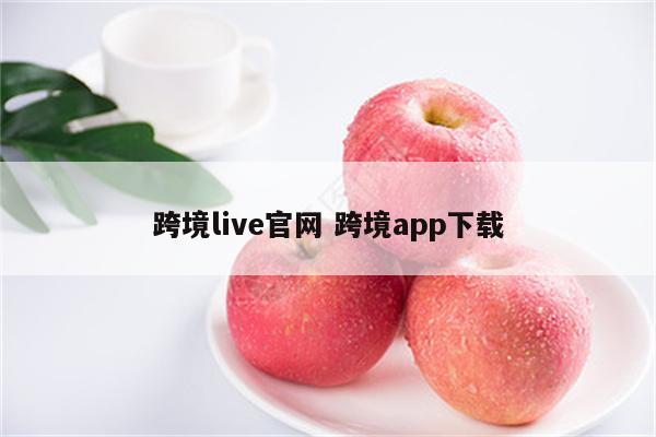 跨境live官网 跨境app下载