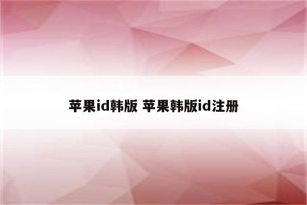 苹果id韩版 苹果韩版id注册