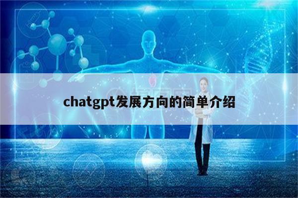 chatgpt发展方向的简单介绍