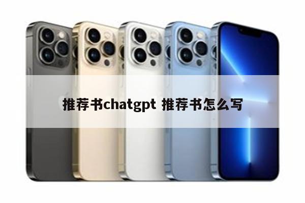 推荐书chatgpt 推荐书怎么写