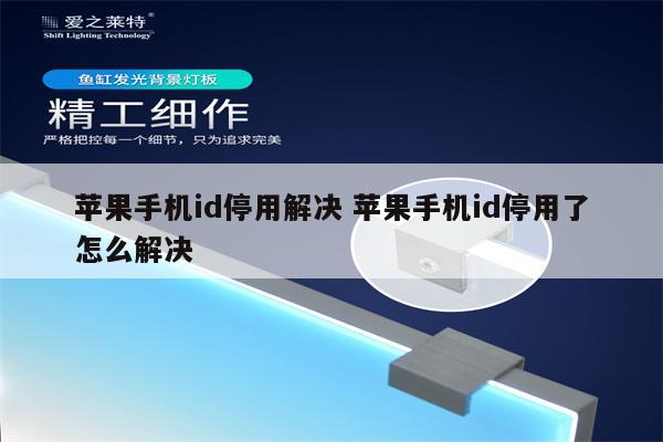 苹果手机id停用解决 苹果手机id停用了怎么解决