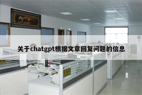 关于chatgpt根据文章回复问题的信息