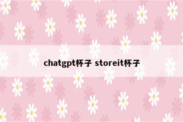 chatgpt杯子 storeit杯子