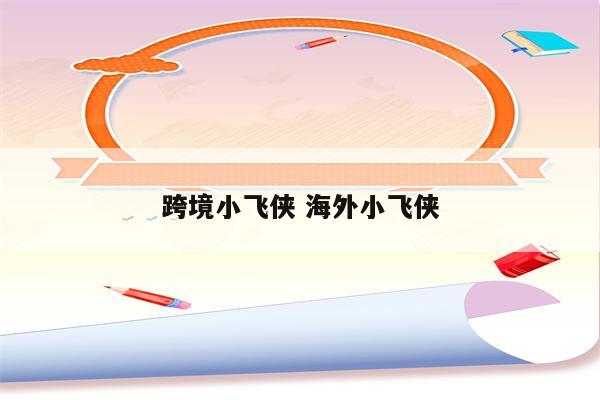 跨境小飞侠 海外小飞侠