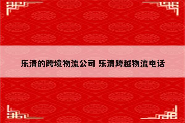 乐清的跨境物流公司 乐清跨越物流电话