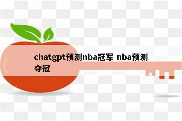 chatgpt预测nba冠军 nba预测夺冠
