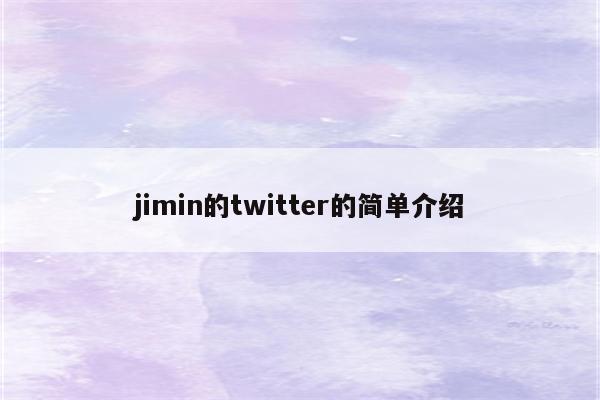 jimin的twitter的简单介绍