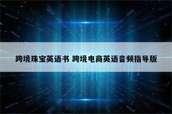 跨境珠宝英语书 跨境电商英语音频指导版