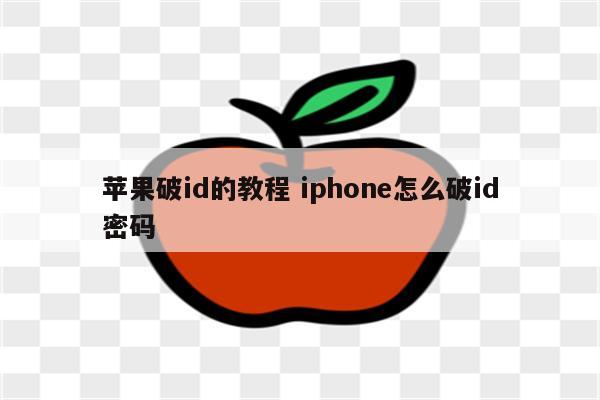 苹果破id的教程 iphone怎么破id密码