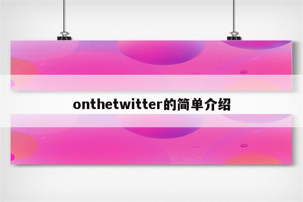 onthetwitter的简单介绍