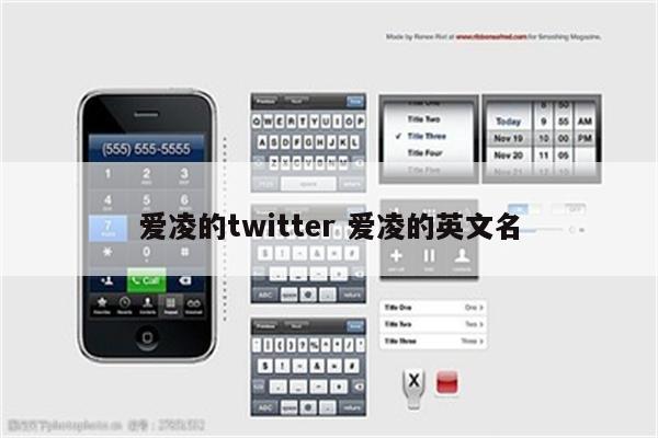 爱凌的twitter 爱凌的英文名
