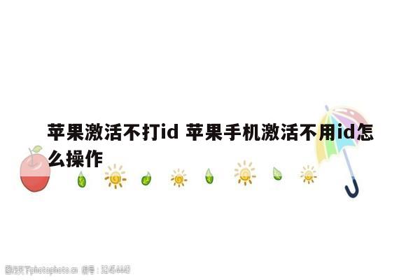 苹果激活不打id 苹果手机激活不用id怎么操作