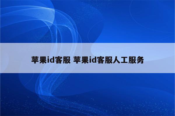 苹果id客服 苹果id客服人工服务