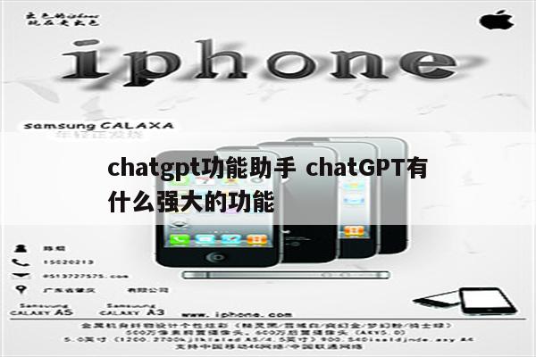 chatgpt功能助手 chatGPT有什么强大的功能