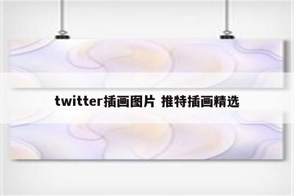 twitter插画图片 推特插画精选