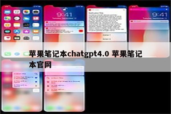 苹果笔记本chatgpt4.0 苹果笔记本官网