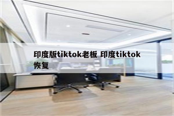 印度版tiktok老板 印度tiktok恢复