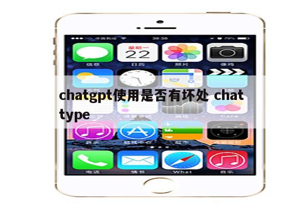 chatgpt使用是否有坏处 chat type