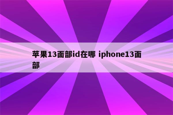 苹果13面部id在哪 iphone13面部