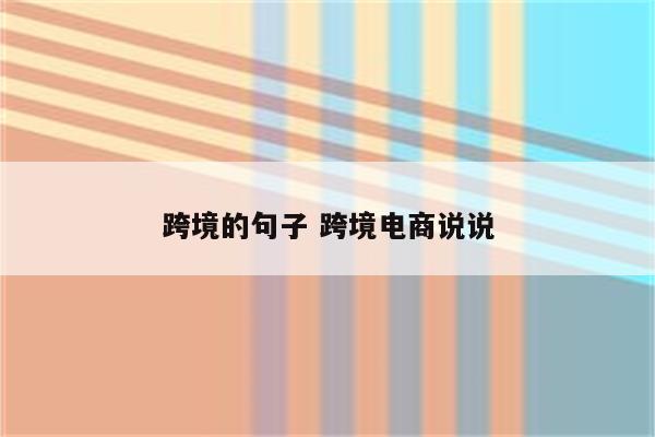 跨境的句子 跨境电商说说