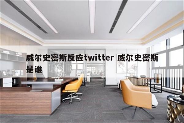 威尔史密斯反应twitter 威尔史密斯是谁