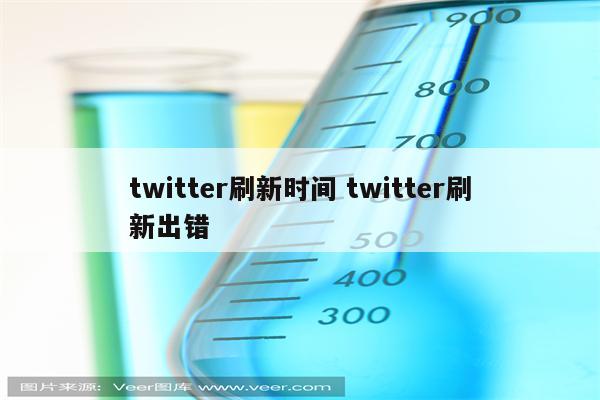 twitter刷新时间 twitter刷新出错