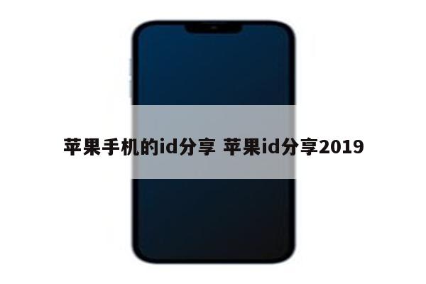 苹果手机的id分享 苹果id分享2019