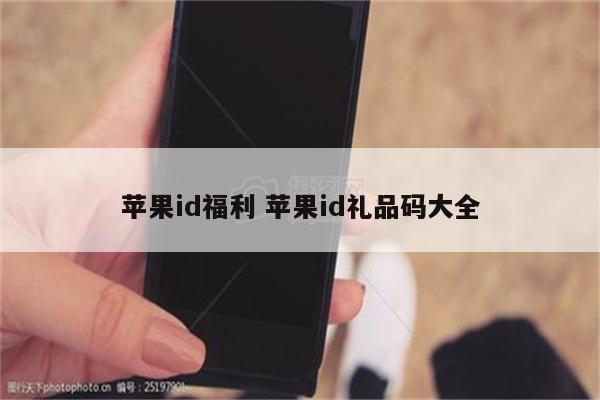 苹果id福利 苹果id礼品码大全