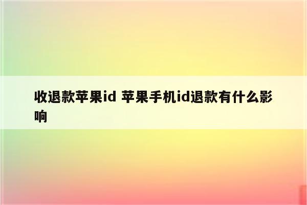 收退款苹果id 苹果手机id退款有什么影响