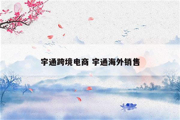 宇通跨境电商 宇通海外销售
