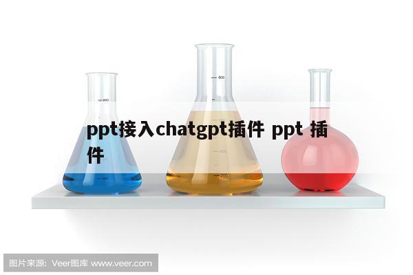 ppt接入chatgpt插件 ppt 插件