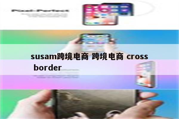 susam跨境电商 跨境电商 cross border