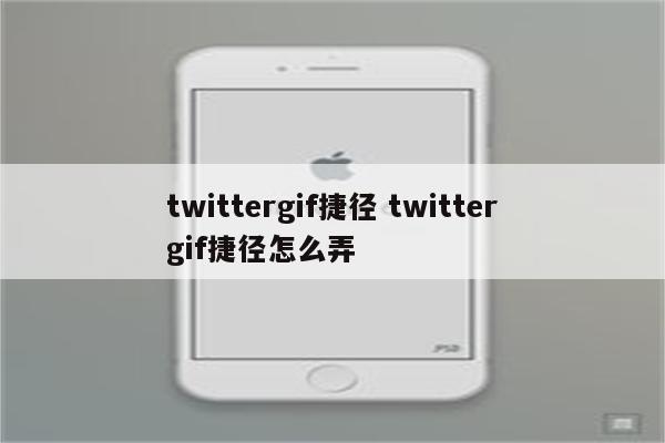 twittergif捷径 twittergif捷径怎么弄