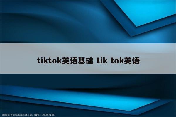 tiktok英语基础 tik tok英语