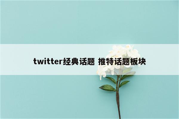 twitter经典话题 推特话题板块