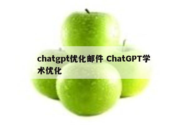 chatgpt优化邮件 ChatGPT学术优化