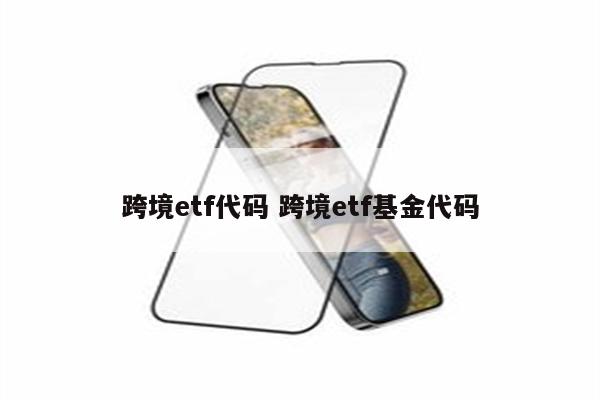 跨境etf代码 跨境etf基金代码