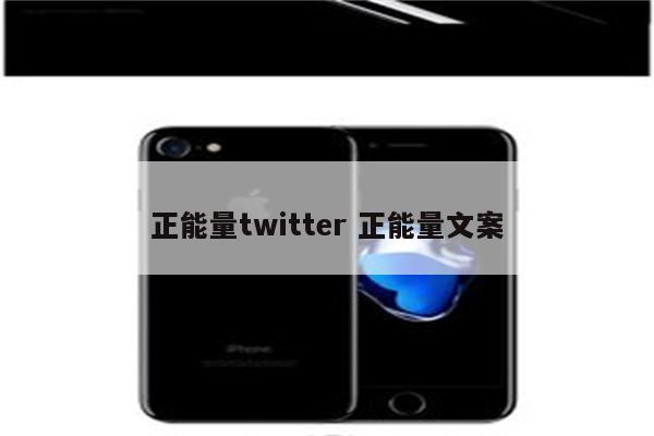 正能量twitter 正能量文案