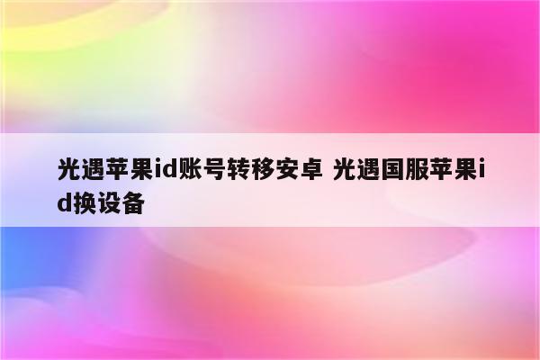 光遇苹果id账号转移安卓 光遇国服苹果id换设备