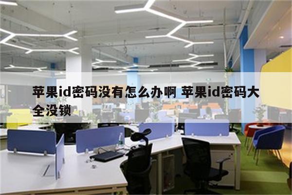 苹果id密码没有怎么办啊 苹果id密码大全没锁